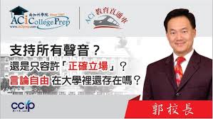 支持所有聲音？還是只容許「正確立場」？言論自由在大學裡還存在嗎？｜申请美国大学 | 郭主任｜ACI 教育直通車