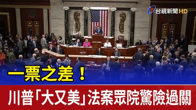 【重要法案】川普「史上最重要法案」获通过，所有美国人钱包一夜变天