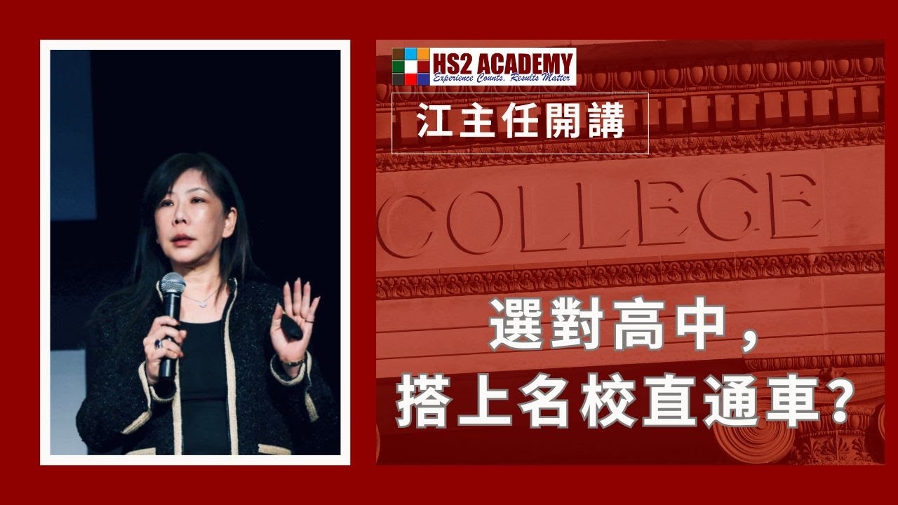 【教育】 选对高中，搭上名校直通车？在自己的学习环境, 成为最闪亮的你!| HS2 ACADEMY 全方位教育机构