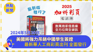 美國將強力吊銷中國學生簽證 | 哈佛暫保國際學生資格 | 鮑威爾回母校演講 | 最新華人工商彩頁出刊