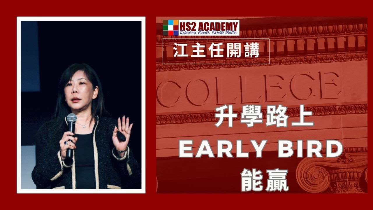 【教育】升学路上Early Bird 能赢, 高中前的关键动作 | HS2 ACADEMY 全方位教育机构