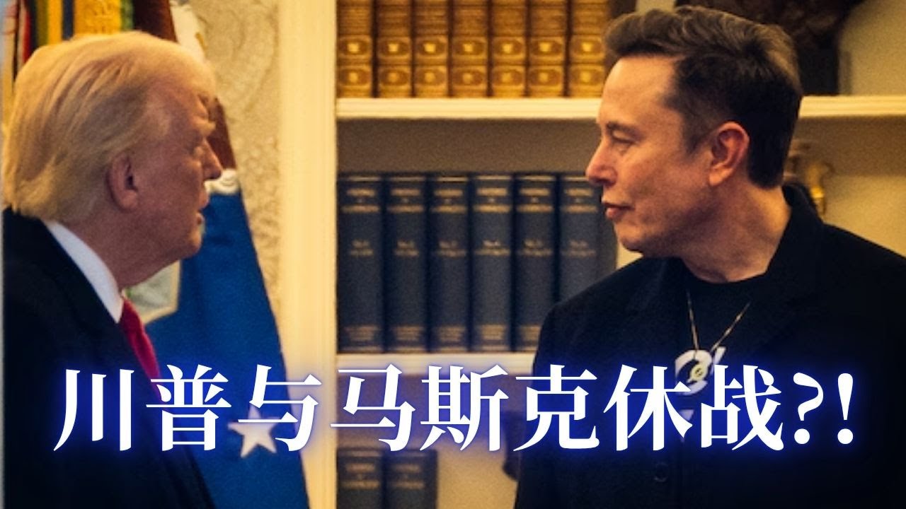 ⭐【邓洪説法】川普与马斯克休战? 万斯力挻川普