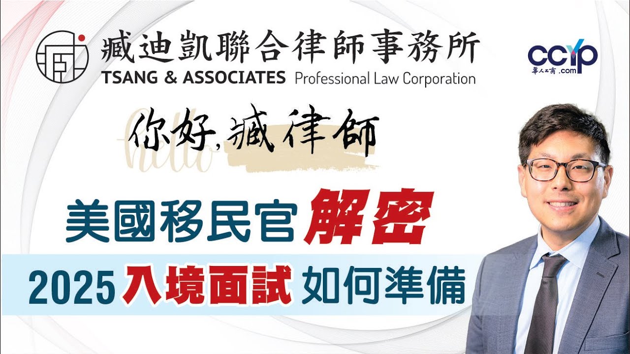 【法律】2025移民官入境面試新趨勢！教你怎麼準備才不會被卡｜臧迪凱律師