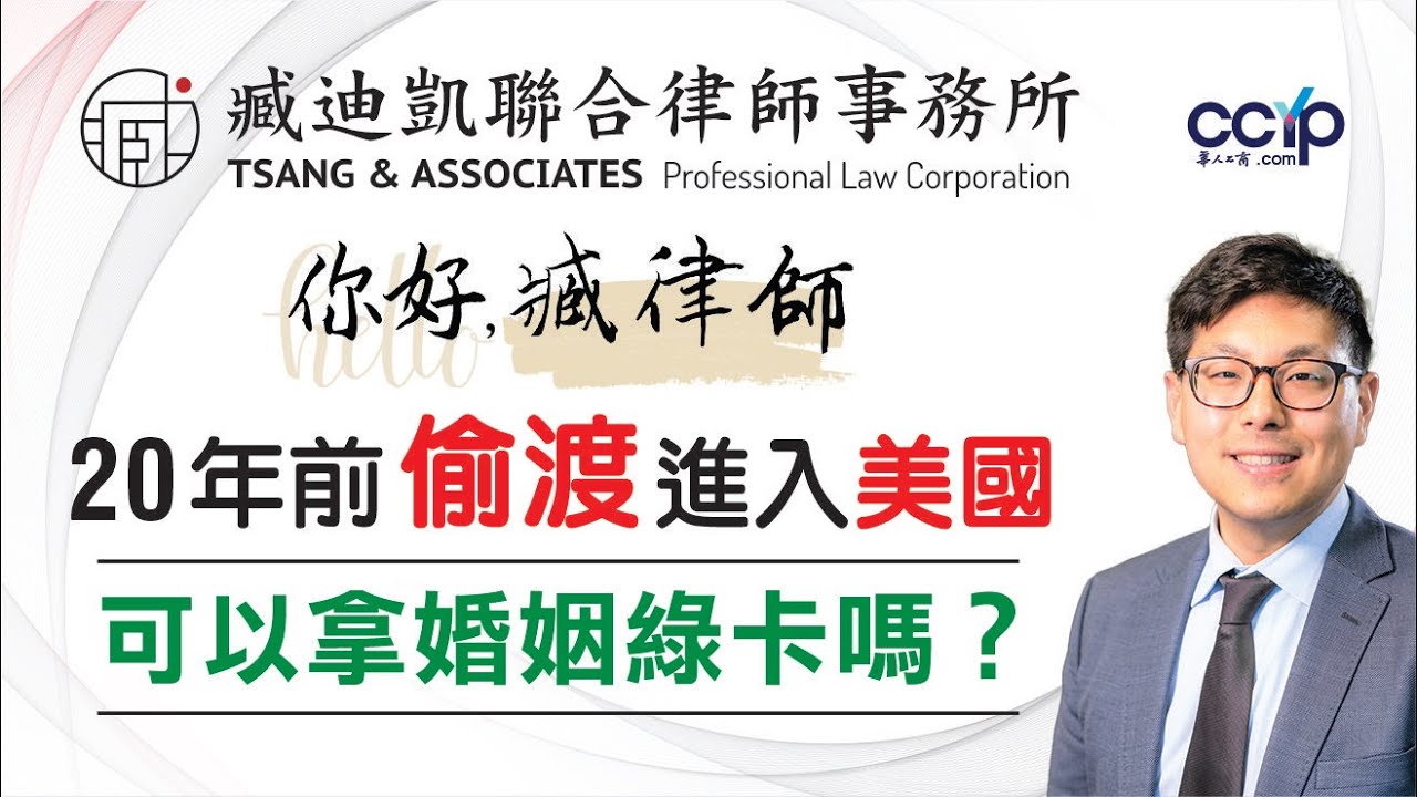 【法律】20年前偷渡進美國，現在結婚能拿綠卡嗎？律師來解答｜美国移民 | 臧迪凱律師
