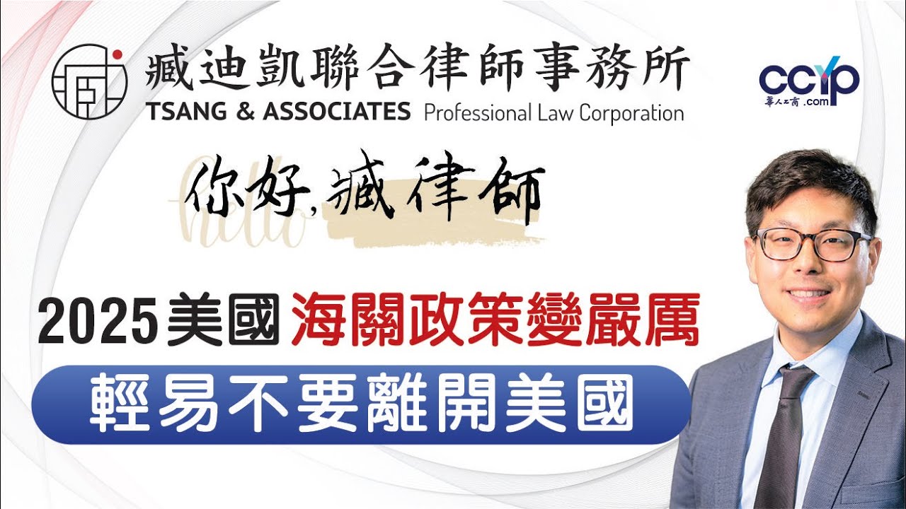 【法律】2025海關變超嚴！律師提醒：別輕易離開美國｜美国移民 | 臧迪凱律師