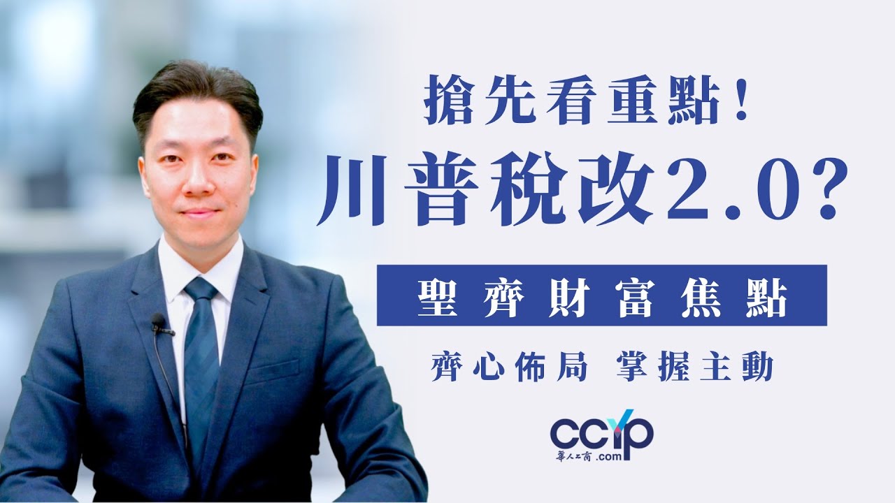 【理財】川普税改法案通过众议院，仅差一步就可能影响未来十年 | 時進金融理財Brandon Wang