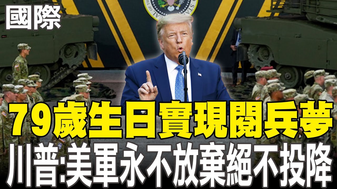 【全美抗议潮】川普79岁生日阅兵引爆全美抗议潮！阅兵与示威两极分化加剧美国撕裂