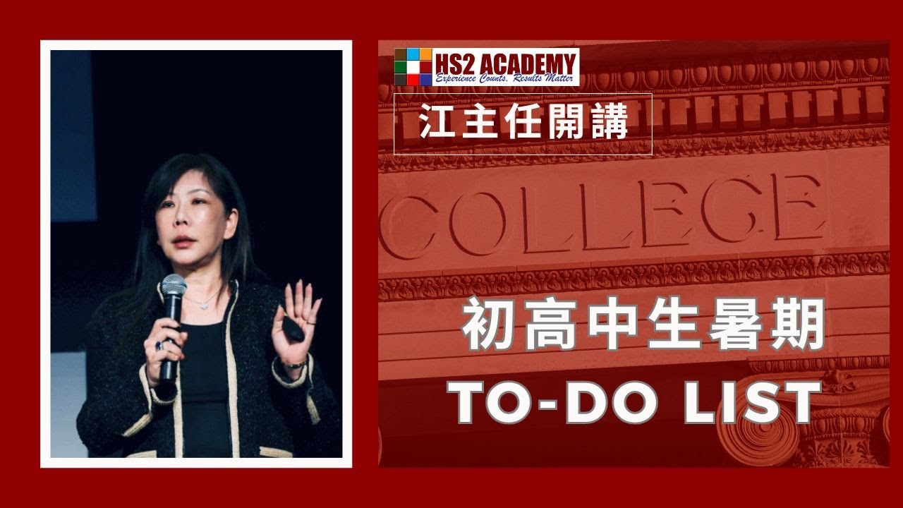 【教育】大学申请黄金加分期 - 初高中生暑期 To-do List 工作清单 | HS2 ACADEMY 全方位教育机构