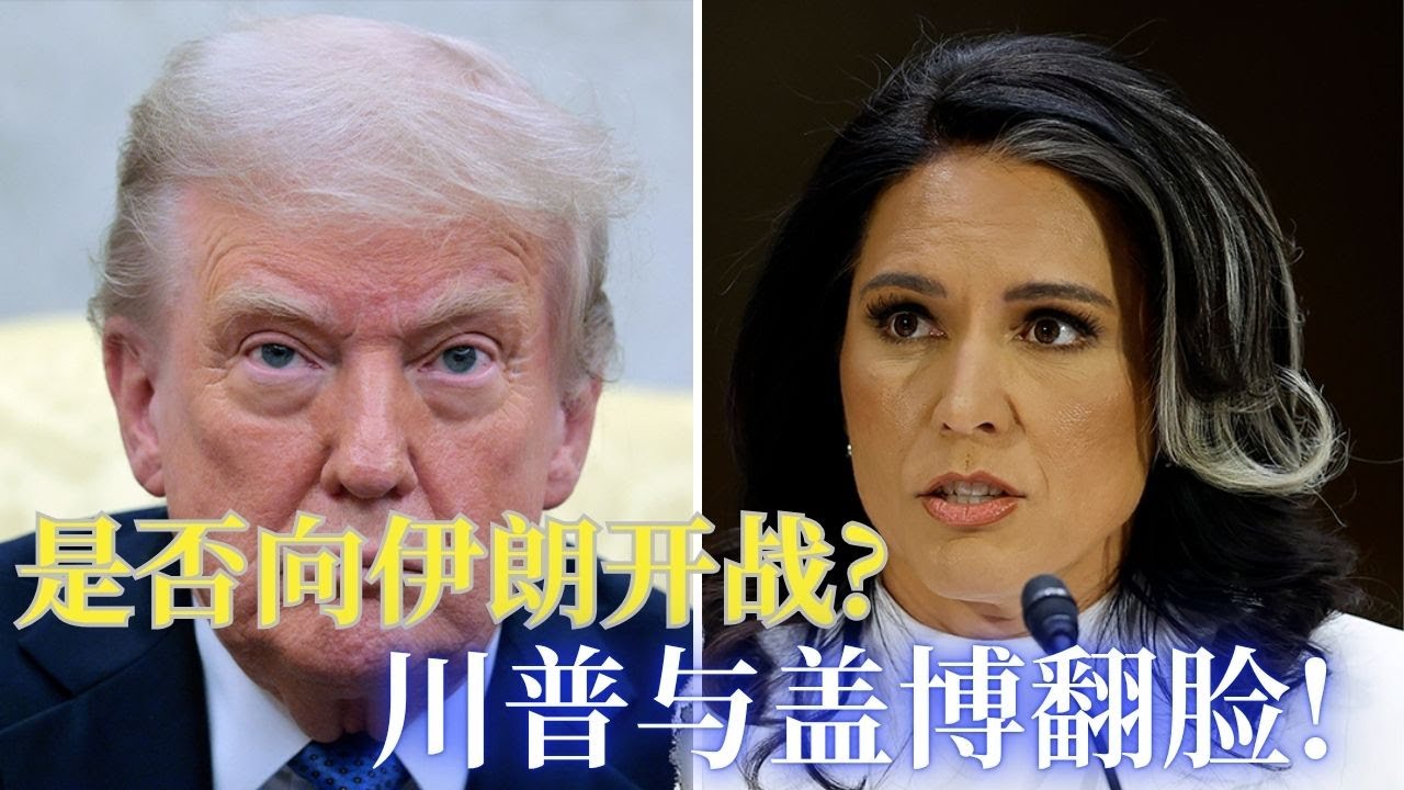 ⭐【邓洪説法】是否向伊朗动武?川普与情报总管盖博翻脸; 法院裁定川普有权指挥国民兵