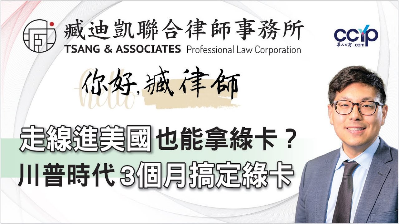 【法律】走线进美国也能拿绿卡？川普时代3个月搞定？臧迪凯律师｜美国移民 | 臧迪凱律師