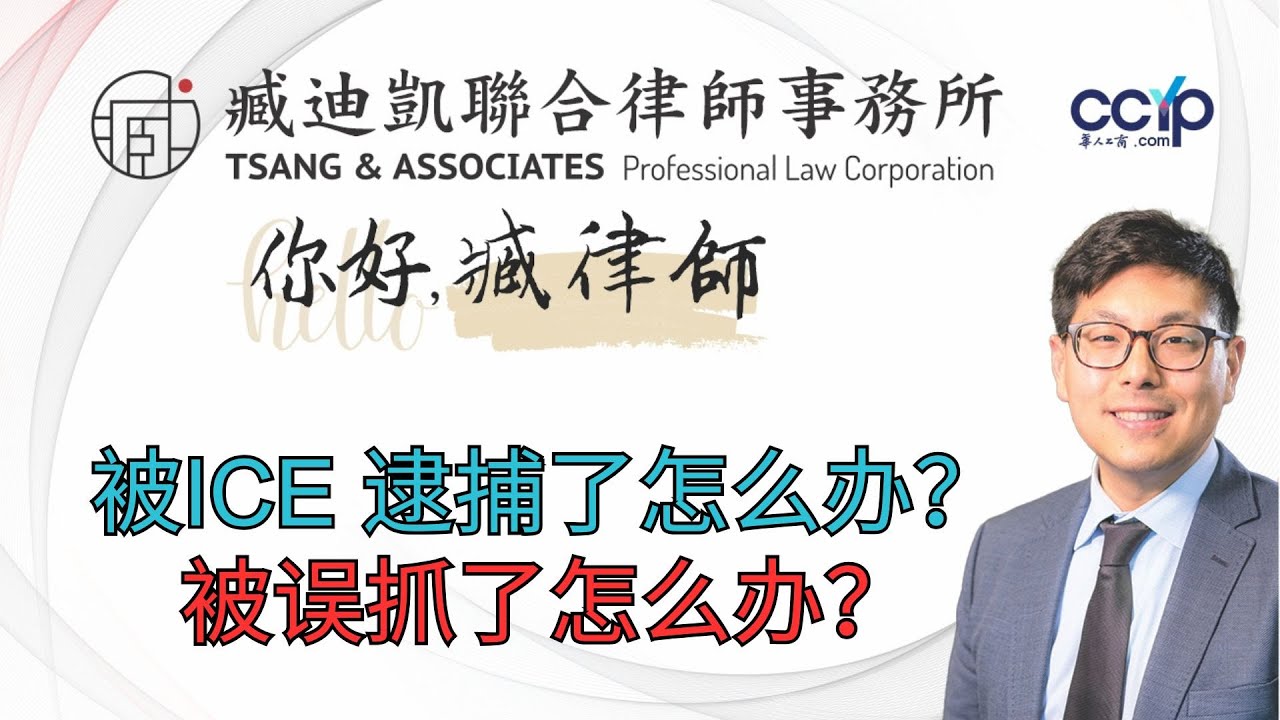 【法律】被ICE 逮捕了怎么办？被误抓了怎么办？｜美国移民 | 臧迪凱律師