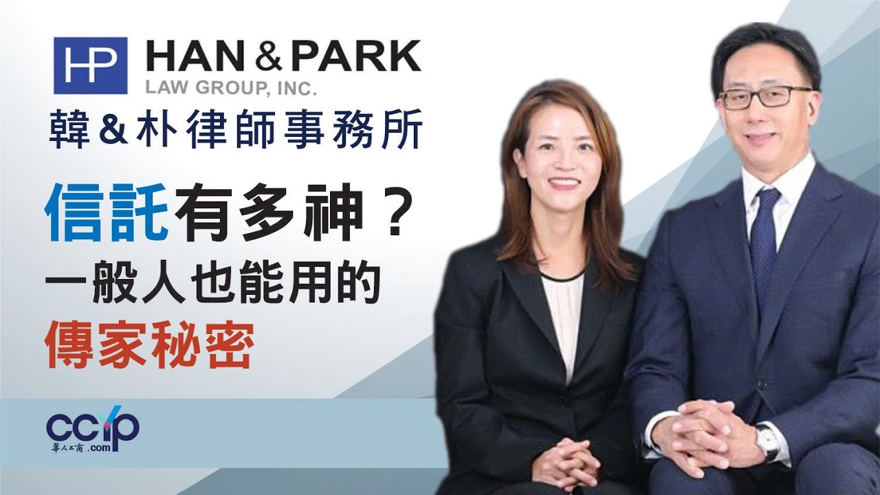 【信托】信託不是富人的專利！你也能用它保資產｜韓&朴律師事務所