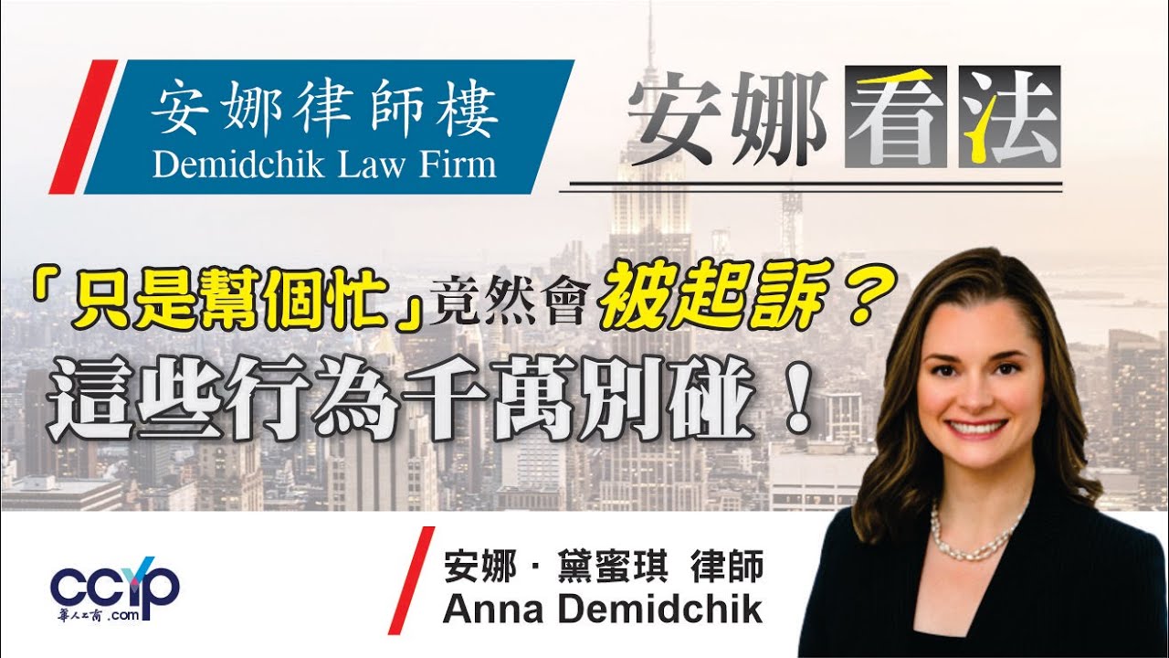 【法律】「只是幫個忙」竟然會被起訴？這些行為千萬別碰！ | 美國法律 | 安娜律師樓