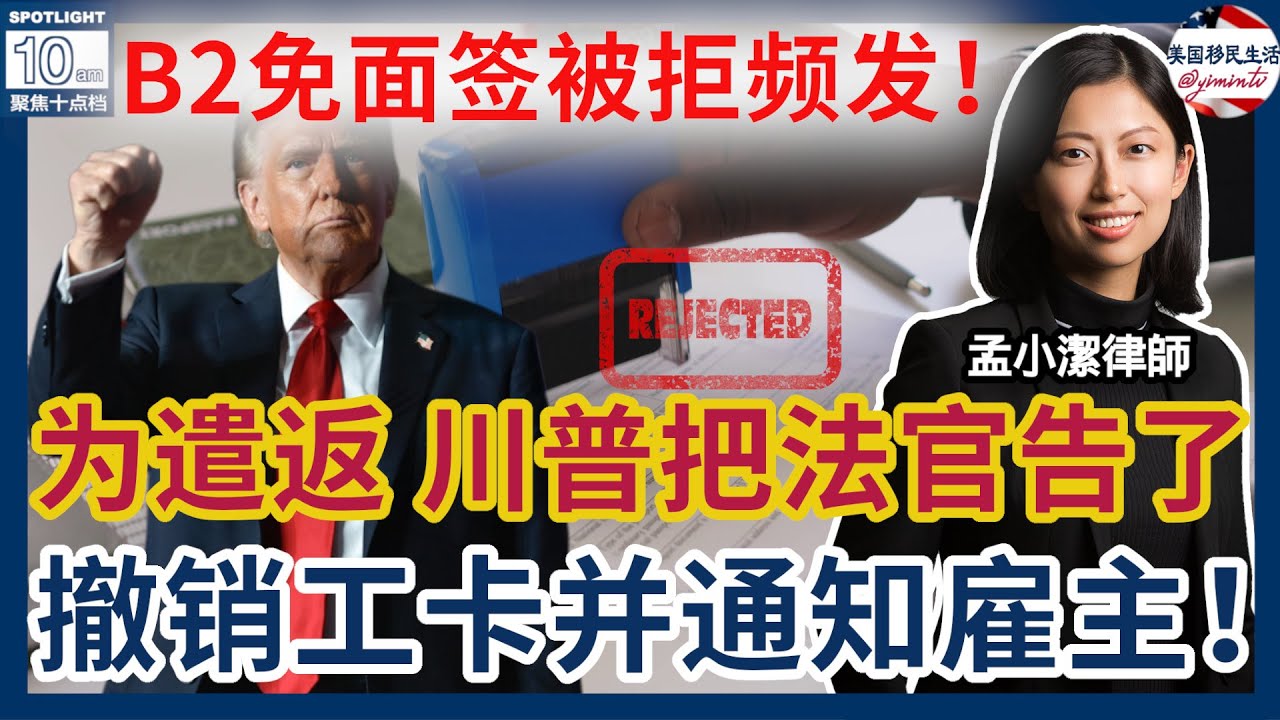 【移民】史无前例！为了遣返移民，川普把联邦法官给告了？ | 孟小洁律师事务所