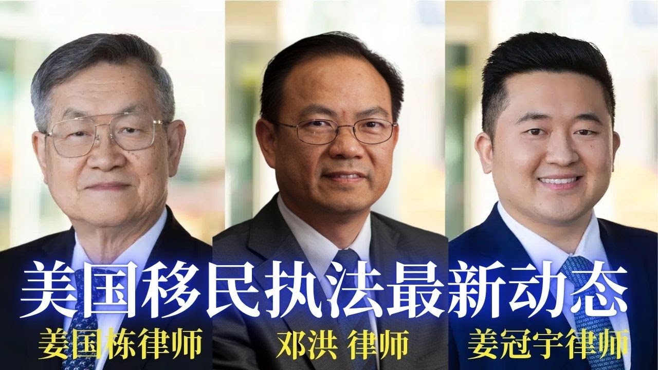⭐【邓洪説法】川普移民新政策对合法移民，无证移民，留学生签证等方面的重大改变