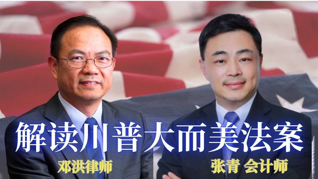 ⭐【邓洪説法】川普大而美法案通过之后，几家欢乐几家愁