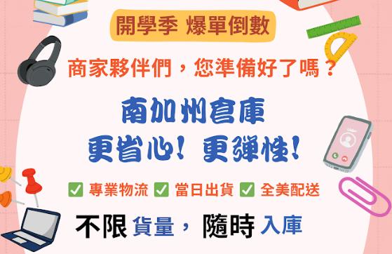 【倉儲物流】Back to School 開學爆單季！
