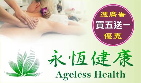 讓我們幫助您放鬆每一寸壓力，恢復自然能量 - 永恆健康 AGELESS HEALTH