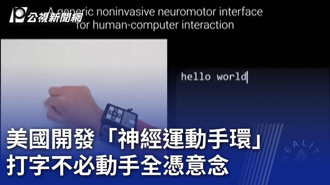 【神經運動手環】美國開發「神經運動手環」 打字不必動手全憑意念
