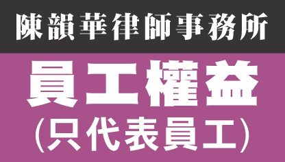 代表员工和工人的权益律师, 争取最满意的结果 - 陈韵华律师事务所