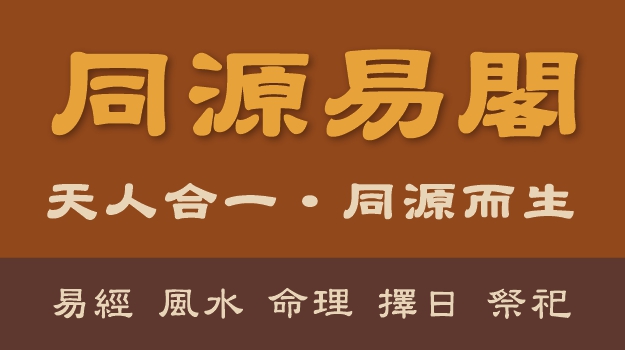 無論購屋前解析房屋的風水或優化居家辦公室空間 - 同源易閣  戴晉人
