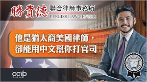 他是犹太裔美国律师，却能用中文帮你打官司！