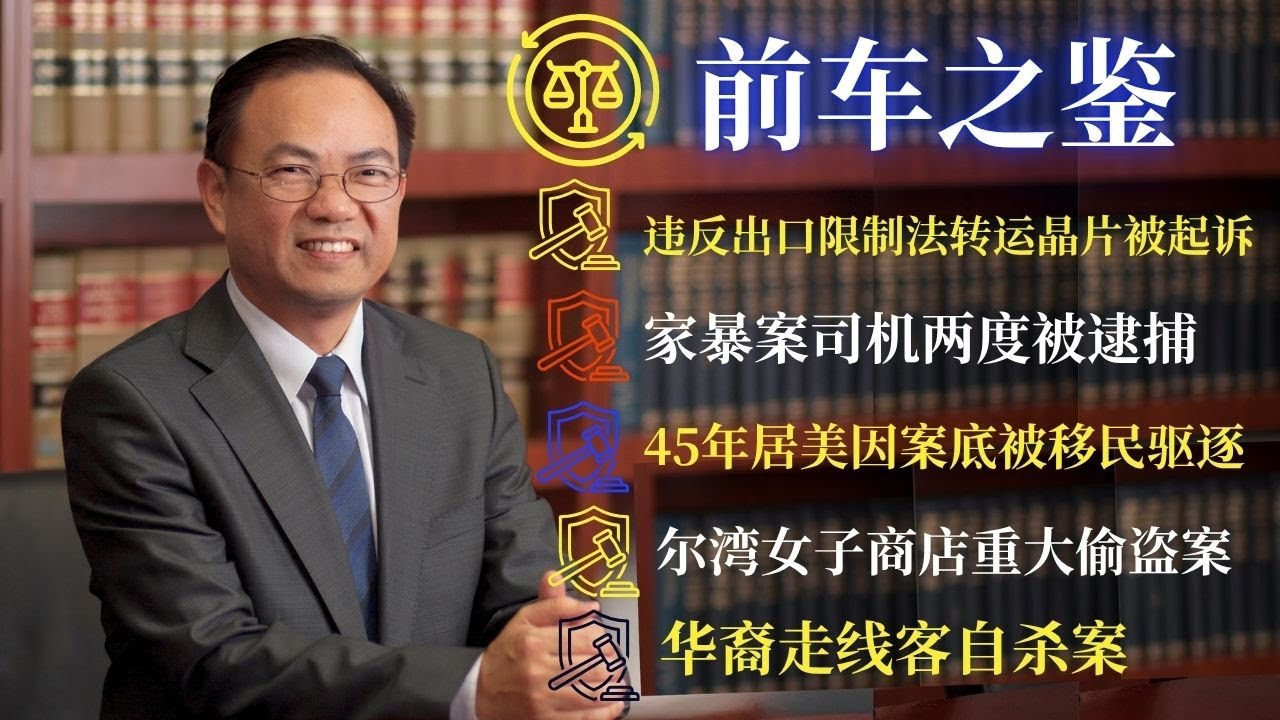 ⭐【邓洪説法】《前车之鉴》：违反出口限制法转运晶片被起诉案；家暴案司机两度被逮捕; 45年居美因案底被移民驱逐；尔湾女子商店重大偷盗案；华裔走线客自杀案