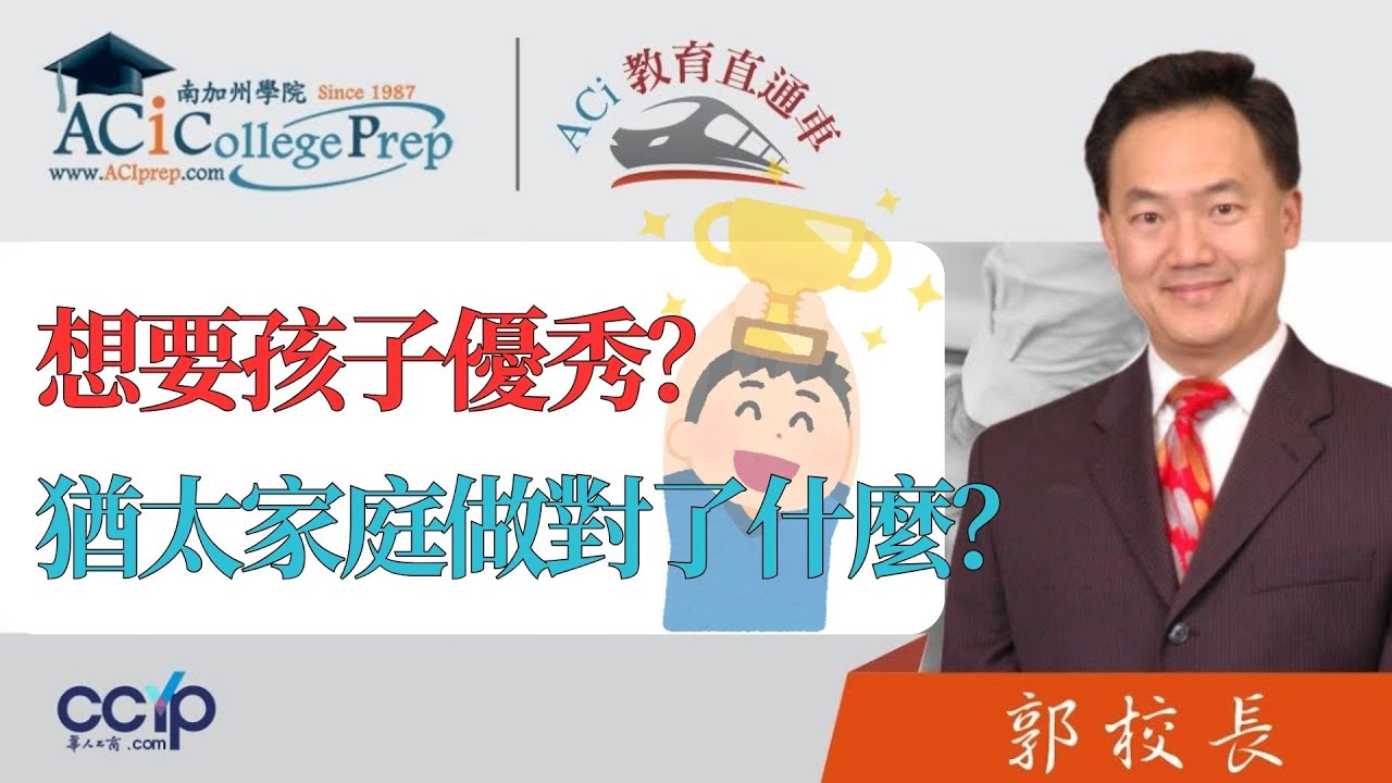 【教育】你也想要孩子優秀？看看猶太家庭偷偷做對了什麼? ｜ACI 教育直通車｜郭主任
