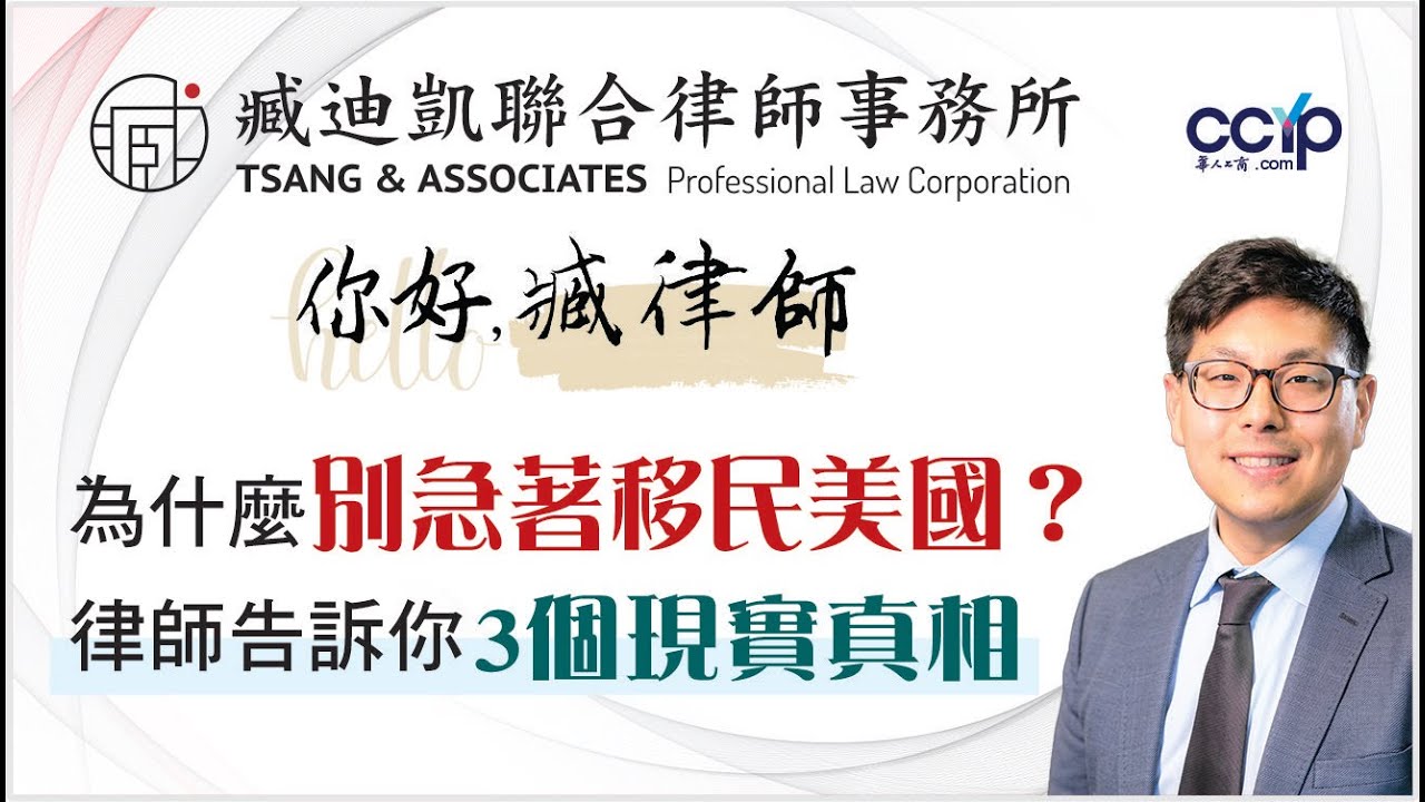 【法律】人人都想移民美國，但沒人談這些現實問題｜美国移民｜臧迪凯律师