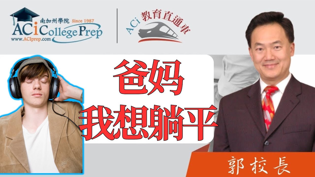 【教育】孩子不想努力，其实不是懒｜真正压垮他们的，是这个看不见的压力｜ACI 教育直通車｜郭主任