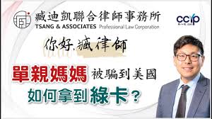 单亲妈妈被骗到美国，还有机会拿绿卡吗？| 美国移民 | 臧迪凯律师