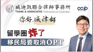 留学圈炸了！移民局要取消OPT？这代表什么？| 美国移民｜臧迪凯律师