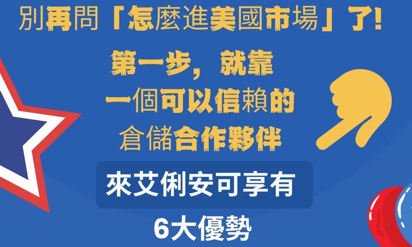 【倉儲物流】想打開美國市場，卻總卡在第一步？| Arion 艾俐安倉儲物流