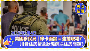 史上首次！美國移民局成立武裝特工隊！綠卡面談=逮捕現場？ 2.川普家族財富新套路：他們在炒比特幣和代幣！ 3.川普要宣布「住房緊急狀態」 他要怎麼解決美國住房問題？ 4.加州失業率全美最高 但藍領產業逆勢上揚 5.無門檻、免GPA！加州學生最高可領$1500獎學金