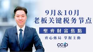 9&10月 老板关键税务节点