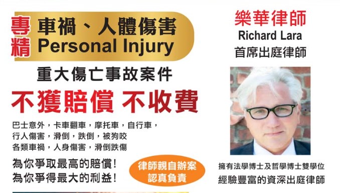 【法律】老美律師理查德 樂華（Richard LARA ），專精人体傷害案件 。 樂華律師是法庭雄辯專家、为许多客户争取最高的赔偿和最大的权益 ，口碑很好！