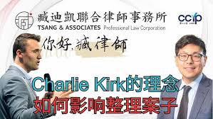 Charlie Kirk的理念如何影响臧迪凯律师整理案子?