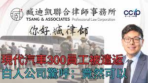 现代汽车300员工被遣返，白人公司惊呼：竟然可以这样搞？| 美国移民｜臧迪凯律师