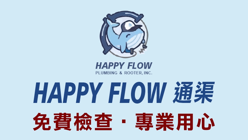 下水道堵塞? 需要高压清洗或是清除管道树根 - Happy Flow 通渠公司
