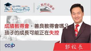 成绩教得会，善良教得会吗？孩子的成长可能正在失控 | 申请美国大学| ACI教育直通车
