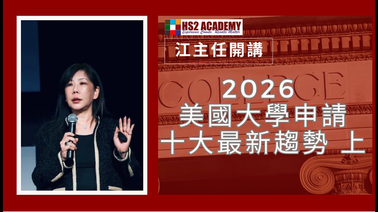 【教育】2026 美國大學申請十大最新趨勢 上 | HS2 ACADEMY 全方位教育机构
