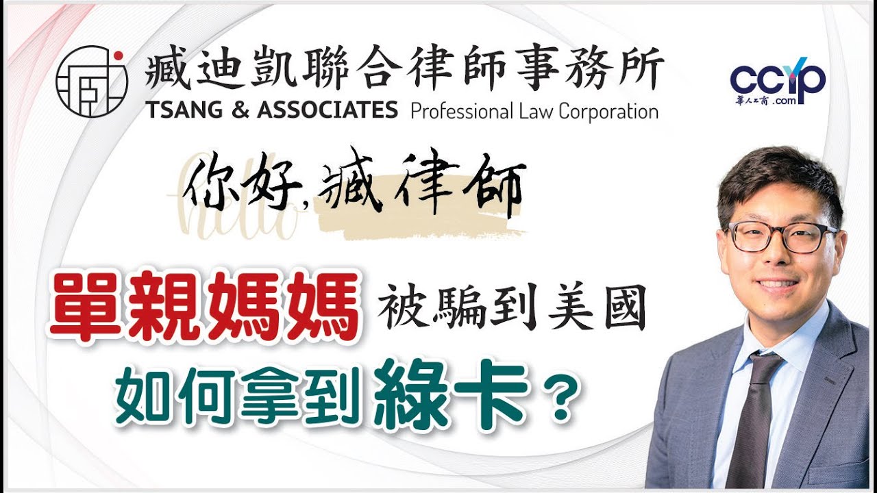 【法律】单亲妈妈被骗到美国，还有机会拿绿卡吗？| 美国移民 | 臧迪凯律师