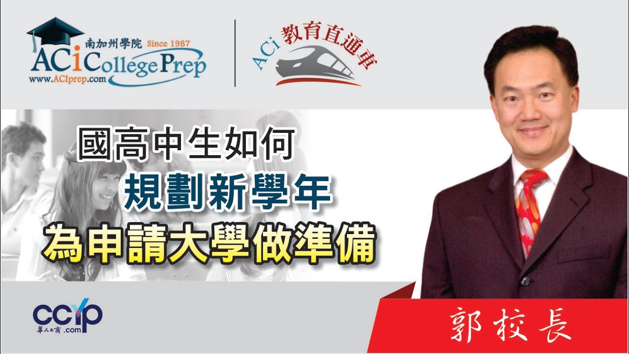 【教育】初高中生怎么规划新学年？名校申请其实靠这几步赢在起跑线 | ACI教育直通车