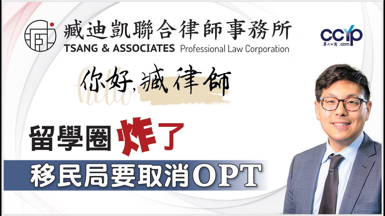 【法律】留学圈炸了！移民局要取消OPT？这代表什么？| 美国移民｜臧迪凯律师