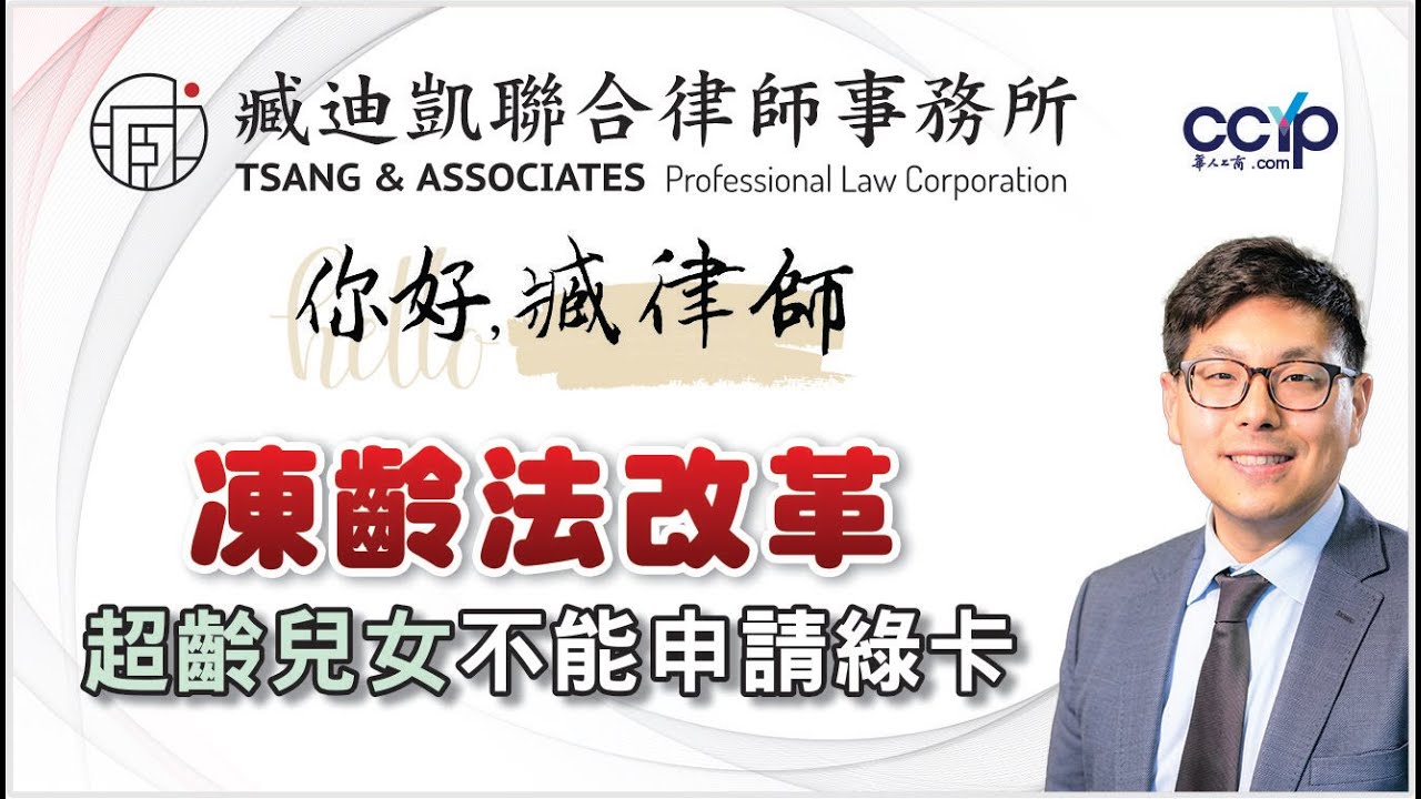 【法律】冻龄法改革？超龄子女绿卡申请路被堵了| 美国移民｜臧迪凯律师