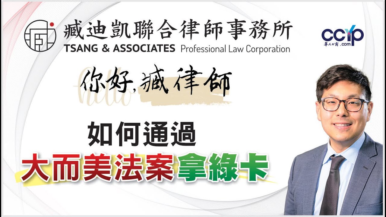 【法律】如何通过大而美法案拿绿卡了| 美国移民｜臧迪凯律师