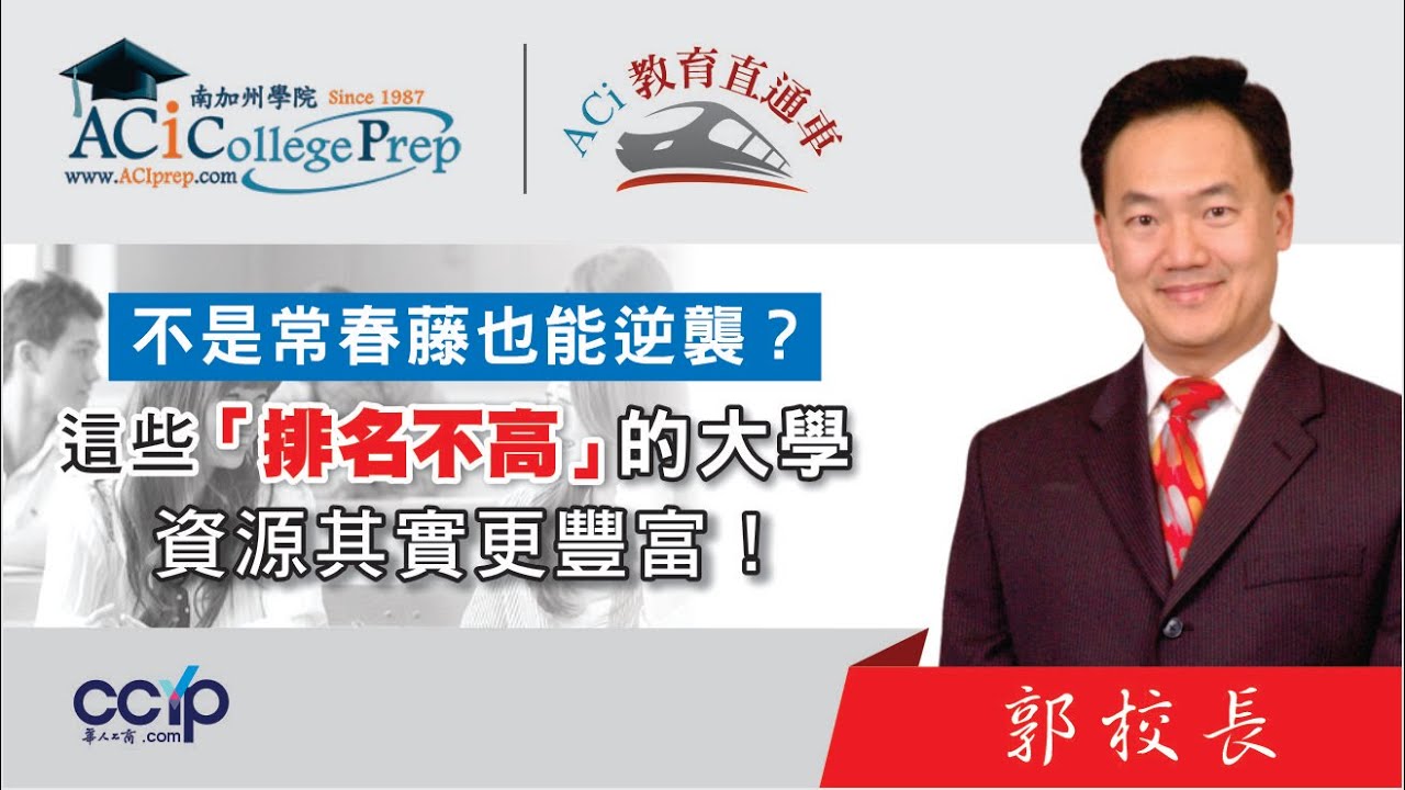 【教育】不是常春藤也能逆袭？这些“排名不高”的大学，资源其实更丰富！ | 申请美国大学| ACI教育直通车
