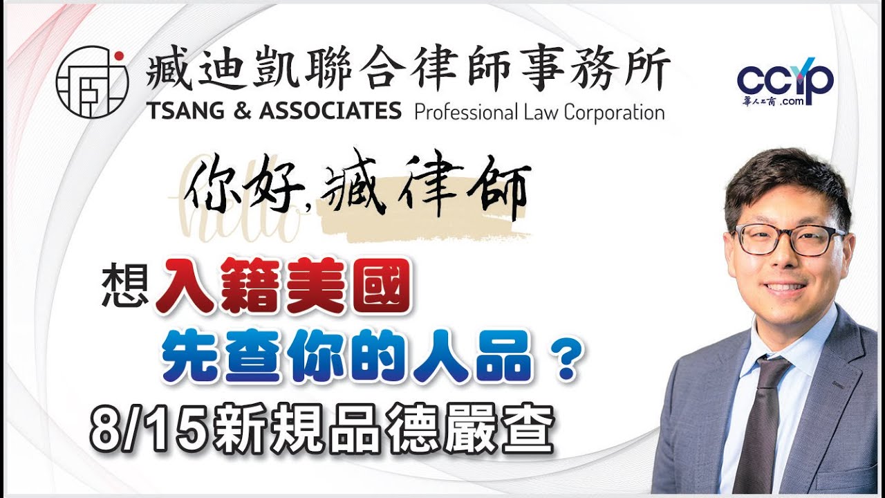 【法律】想入籍美国，先查你的人品？USCIS 新规品德审查更严! | 美国移民｜臧迪凯律师