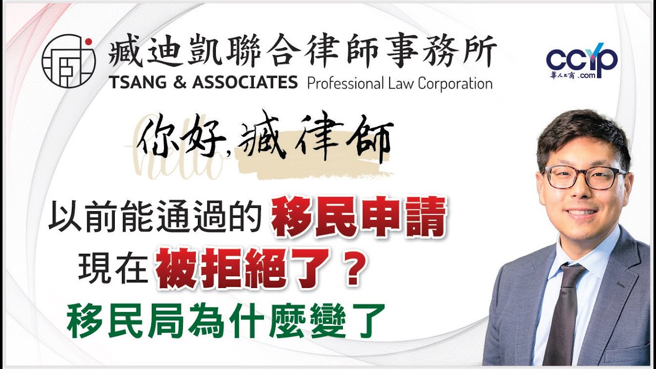 【法律】以前能通过的移民申请，现在被拒了？移民局为什么变了 | 美国移民｜臧迪凯律师