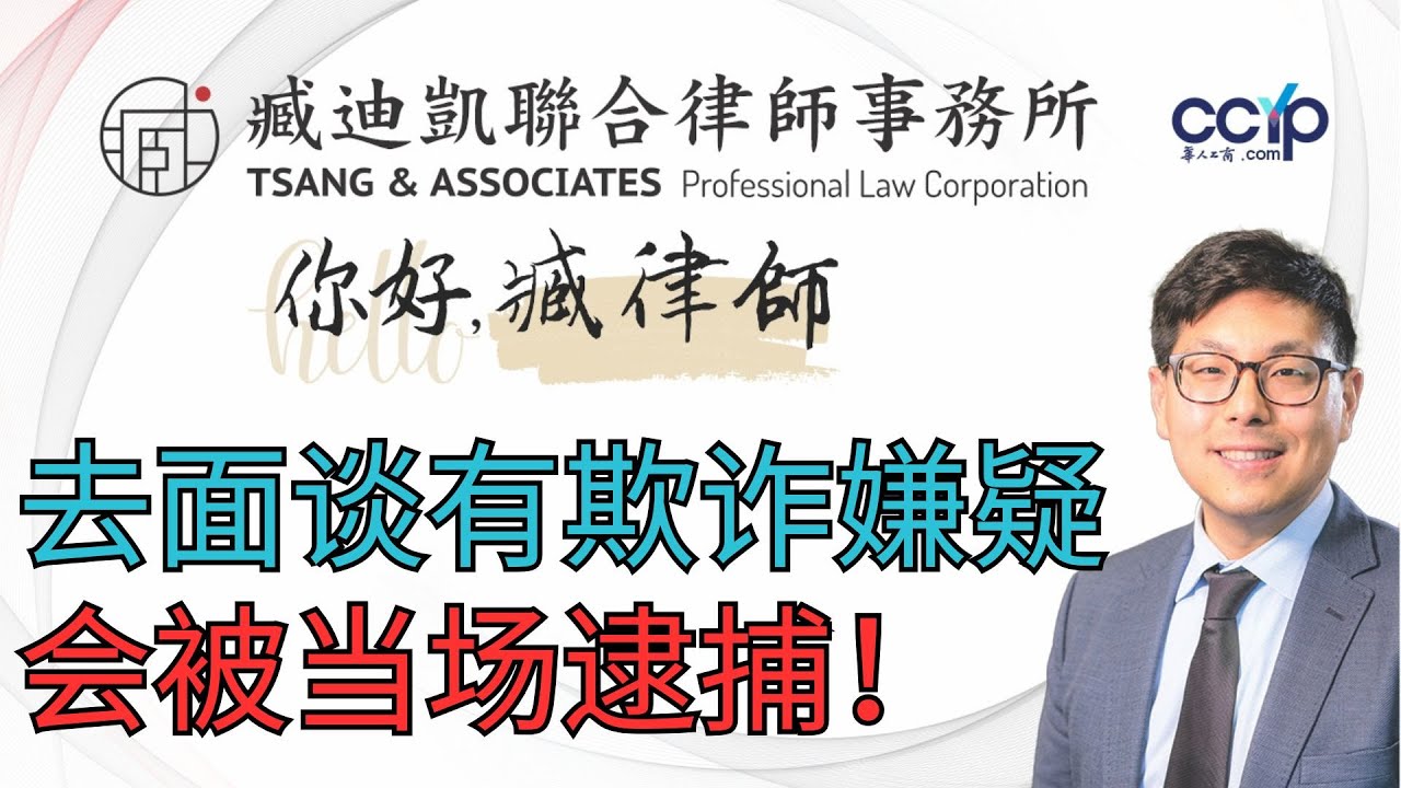 【法律】移民局面谈有欺诈嫌疑可以被当场逮捕！ | 美国移民｜臧迪凯律师